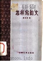 怎样改写韵文 1959 PDF电子版封面 7088·122 陈北郊编著