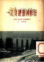 一定要把淮河修好  4回   1954  PDF电子版封面    上海市人民评弹工作团集体创作；左弦整理 