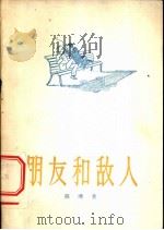 朋友和敌人 独幕剧 1956 PDF电子版封面 10020·492 陈玙著;中国戏剧家协会编辑