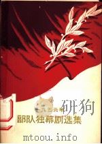1956年部队独幕剧选集 1957 PDF电子版封面 10009·209 解放军文艺丛书编辑部辑