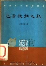 巴音敖拉之歌 三幕五场话剧 1957 PDF电子版封面 10069·46 超克图纳仁著