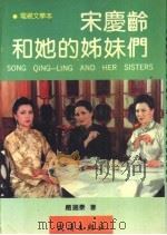 宋庆龄和她的姊妹们 1990 PDF电子版封面 7543003821 赵瑞泰著
