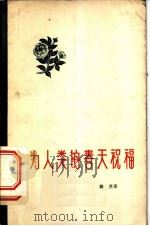 为人类的春天祝福 1959 PDF电子版封面 10111·427 韩笑著