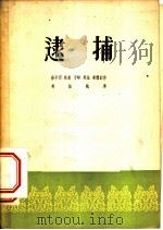 逮捕 戏剧·电影 1953 PDF电子版封面 吴强等撰