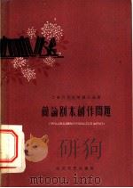 简论剧本创作问题 1959 PDF电子版封面 本社编