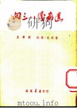 向三八线前进 五幕剧 1953 PDF电子版封面 杜高,汪明撰