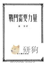 战斗需要力量 1955 PDF电子版封面 罗荪著