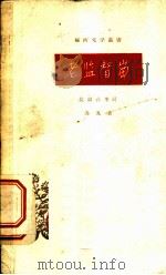 老监督岗 长篇叙事诗 1959 PDF电子版封面 T10147·71 苏鹰著;彭吕绘