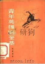 青年英雄刘奎基 1956 PDF电子版封面 张泽易著