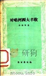 对唱河西大丰收 1959 PDF电子版封面 10020·1220 李季等著
