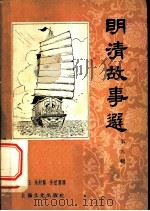 明清故事选 第9辑 1958 PDF电子版封面 10077·730 黄振玉等译