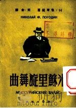 米苏里旋舞曲 1954 PDF电子版封面 H·包哥廷著;禾金译