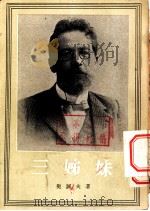 三姊妹 四幕剧 1954 PDF电子版封面 契诃夫著;曹靖华译