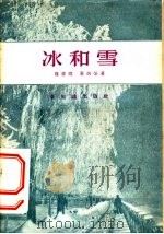 冰和雪 1956 PDF电子版封面 楼书聪,黄炳荣著