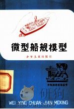 微型船舰模型 1981 PDF电子版封面 R13024·114 伯章著