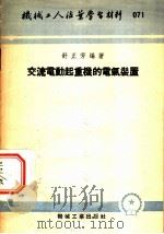 机械工人活页学习材料 交流电动起重机的电气装置 第2版 1954 PDF电子版封面 舒正芳编著