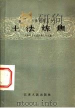 土法炼焦 介绍南京松盛炼焦厂的经验 1958 PDF电子版封面 T15100·67 南京市商业局编