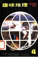 趣味地理  4（1983 PDF版）