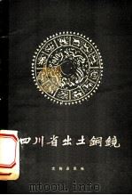 四川省出土铜镜 图册 1960 PDF电子版封面 7068·148 四川省博物馆,重庆市博物馆合编