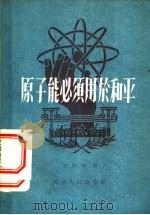 原子能必须用于和平   1956  PDF电子版封面  T13072·4  潘际垧著 
