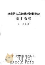 巴甫洛夫高级神经活动学说基本教程 1953 PDF电子版封面 张琼编撰