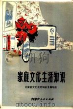 家庭文化生活知识（1983 PDF版）