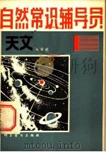 自然常识辅导员 第1册 天文 1980 PDF电子版封面 13051·1147 周舜武编