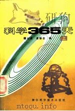 科学365天 上 1985 PDF电子版封面 7221·66 魏以成,麦群忠编