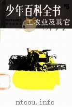 工农业及其它 第5册 1983 PDF电子版封面 17051·1015 (英)麦克米伦教育公司编;萧伯荣等译