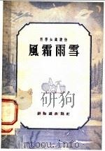 科学知识读物 风霜雨雪 1956 PDF电子版封面