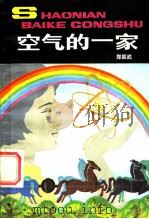 空气的一家   1983  PDF电子版封面  R13056·167  郑能武编著 