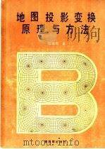 地图投影变换原理与方法 1990 PDF电子版封面 7506511584 杨启和著