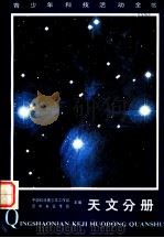 青少年科技活动全书 天文分册 1985 PDF电子版封面 13009·306 中国科协青少年工作部,团中央宣传部主编