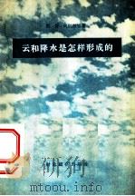云和降水是怎样形成的 1956 PDF电子版封面 13005·1 (苏)列别杰娃(Н.В.Лебедева)著;倪合礼,董泽涛