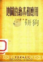 地图的绘画和应用 1953 PDF电子版封面 杜道周撰