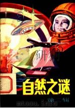 自然之谜  第3辑（1982 PDF版）