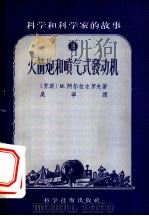 科学和科学家的故事 火箭炮和喷气式发动机 1956 PDF电子版封面 13119·58 (苏联)M.阿尔拉左罗夫著;吴宁译