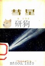 彗星 1956 PDF电子版封面 13100·9 萧云编著