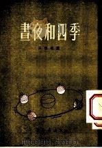 昼夜和四季 1953 PDF电子版封面 王祥珩撰