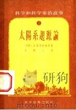 太阳系起源论 1956 PDF电子版封面 13119·34 (苏)柴里柯维奇(Э.Эеликовид)著;陈铁心译
