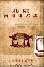 北京街道地名录 1951 PDF电子版封面 陆洁清编