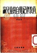 论儿童的自觉纪律教育 1954 PDF电子版封面 殷实编撰