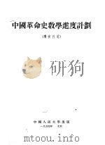 中国革命史教学进度计划 专修科用 1954 PDF电子版封面