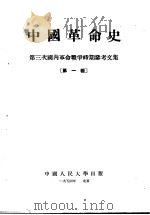 中国革命史 第三次国内革命战争时期参考文集 第1辑 1954 PDF电子版封面 中国人民大学中国革命史教研室编