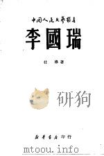 李国瑞 1949 PDF电子版封面 杜烽撰;中国人民文艺丛书社编辑