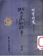 北大荒的故事 1951 PDF电子版封面 鲁琪撰