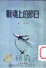 战场上的节日 1953 PDF电子版封面 李瑛著