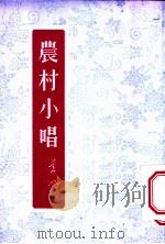 农村小唱 1954 PDF电子版封面 姜泛撰