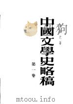 中国文学史略稿 第1卷 1954 PDF电子版封面 李长之著