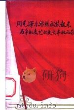 用毛泽东思想武装起来,为争取文艺的更大丰收而奋斗 1960 PDF电子版封面 10089·198 陆定一等著